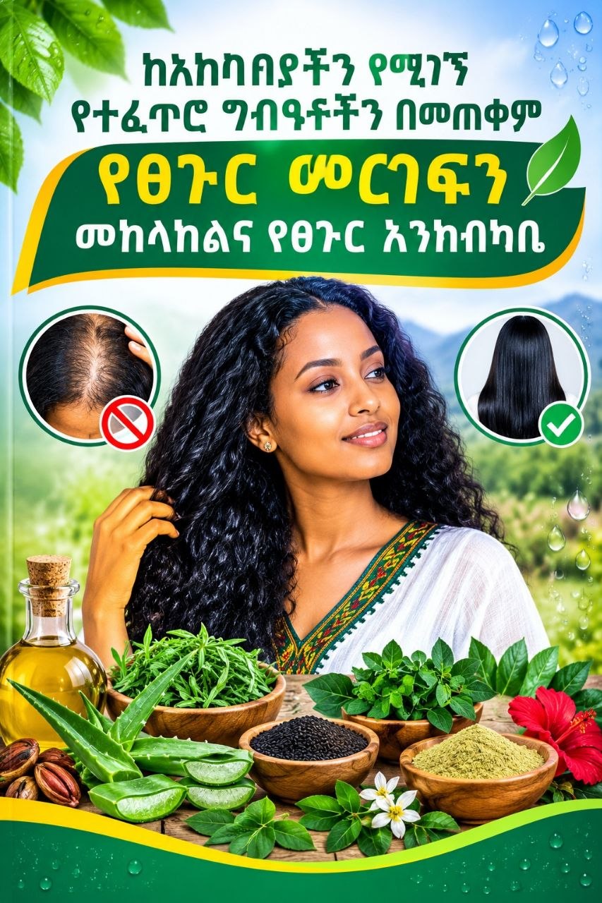 ከአካባቢያችን የሚገኙ የተፈጥሮ ግብዓቶችን በመጠቀም የፀጉ መርገፍን መከላከልና የፀጉር እንክብካቤ
